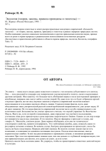 Экология: Теории, законы, принципы Реймерса Н.Ф.