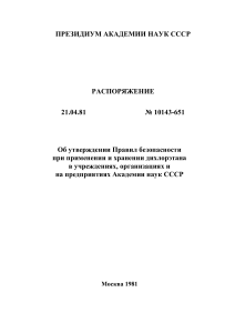 Правила безопасности при работе с дихлорэтаном в АН СССР
