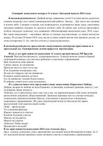 Сценарий выпускного вечера 11 класса «Звездный выпуск 2014»