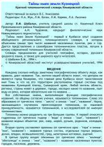 Топонимический словарь Кемеровской области: Тайны имен