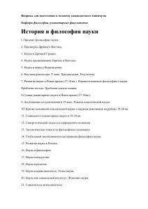 Вопросы к кандидатскому минимуму по философии науки