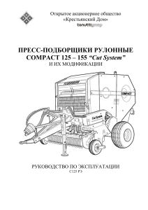 Руководство по эксплуатации пресс-подборщика COMPACT 125-155