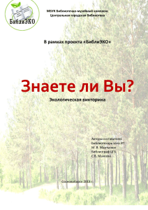 Экологическая викторина "Знаете ли Вы?"
