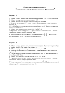 Контрольная работа: Соотношения в треугольнике