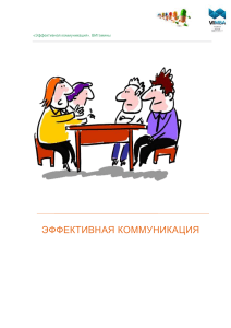 Эффективная коммуникация: навыки общения