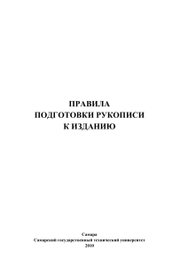 Правила подготовки рукописи к изданию