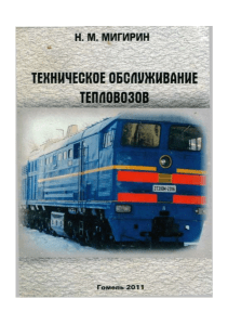 Техническое обслуживание тепловозов: Пособие для бригад