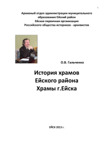 История храмов Ейского района: Исследование церквей Ейска