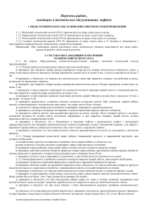 Техническое обслуживание лифтов: перечень работ и осмотры