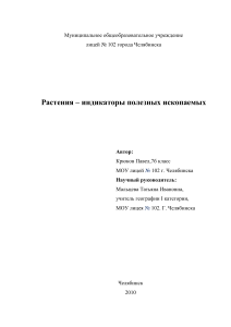 Растения-индикаторы полезных ископаемых: реферат