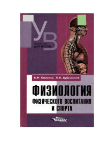Физиология физического воспитания и спорта: учебник