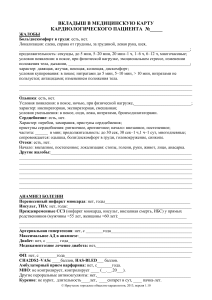 Карта кардиологического пациента