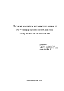Нестандартные уроки информатики: Методика проведения
