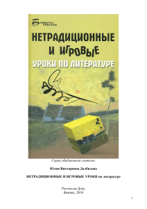 Нетрадиционные уроки литературы: руководство для средней школы