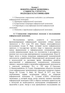 Неформальная экономика: сущность, структура, подходы