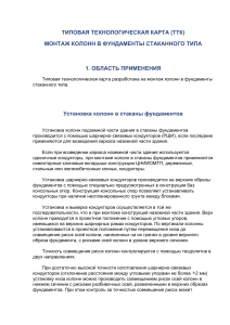 Монтаж колонн в фундаменты стаканного типа: ТТК