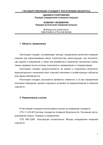 Пожарная нагрузка: определение по стандарту Беларуси
