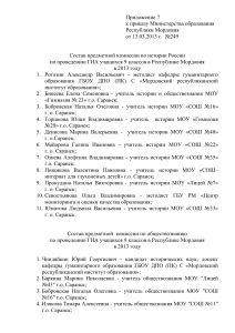 ГИА 9 класс: Составы предметных комиссий 2013, Мордовия