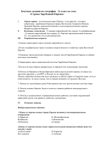 Зачетные задания по географии 11 класс: Зарубежная Европа