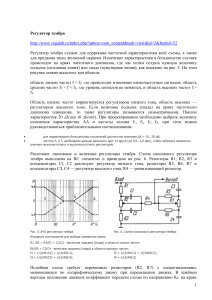 Регулятор тембра и разделительные фильтры: схемы и расчет