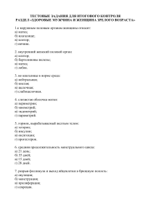 Тест: Здоровые мужчина и женщина зрелого возраста