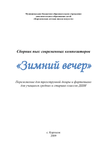 Сборник пьес «Зимний вечер» для домры и фортепиано