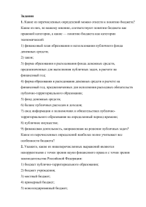 Задания по финансовому праву: бюджет, система, устройство