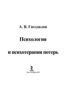 Психология и психотерапия потерь А. В. Гнездилов