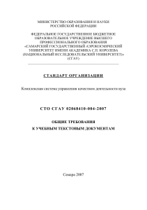 Требования к учебным документам СГАУ: Стандарт организации