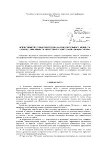 Нормативы численности персонала АО-энерго