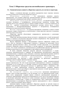 Оборотные средства автотранспорта: сущность, структура, анализ