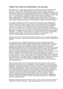 Умберто Эко: Коммуникация и культура