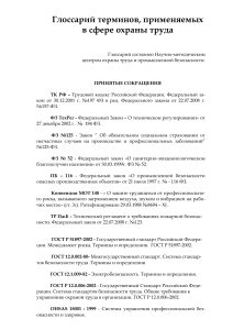 Глоссарий терминов по охране труда