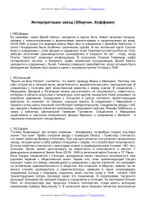 Интерпретация звезд в астрологии: Эбертин, Хоффман