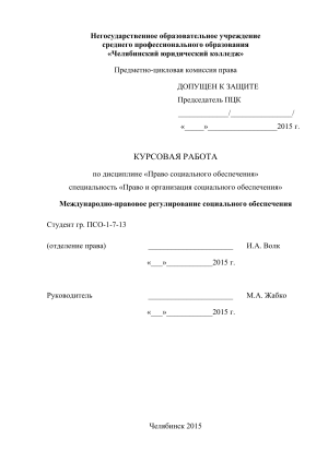 Международно-правовое регулирование социального