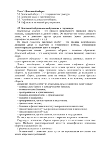 Денежный оборот: структура, масса, устойчивость, инфляция