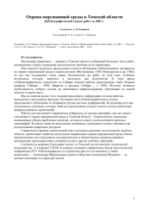 Охрана окружающей среды Томской области: Библиография до 2002