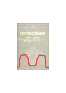 Справочник молодого зуборезчика Формат: doc