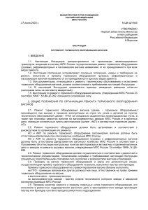Инструкция по ремонту тормозного оборудования вагонов