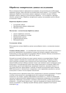 Обработка эмпирических данных исследования