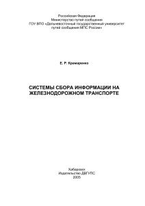 Системы сбора информации на ж/д транспорте. Курс лекций