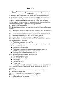 Анализ производных фенолов: Фармхимия