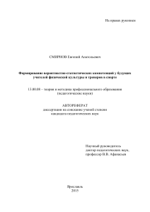 Автореферат: Вероятностно-статистические компетенции учителей физкультуры