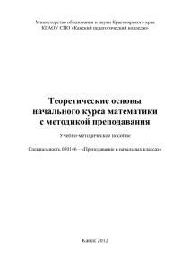 Теоретические основы начального курса математики