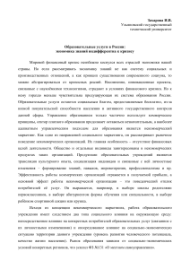 Образовательные услуги в России: экономика знаний и кризис