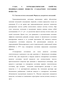 Термодинамика индивидуальных веществ: свойства и расчеты