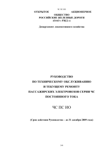 Руководство по ремонту электровозов ЧС