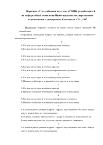 Опросник «Стиль общения педагога» (СТОП)