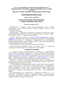 Проектирование предприятий общепита: Справочное пособие