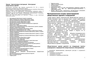 Архитектурные конструкции общественных зданий: Лекции